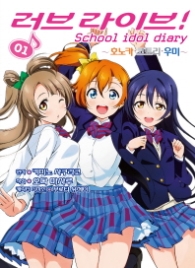 러브라이브 School idol diary 1 - 호노카·코토리·우미 (SL코믹스)
